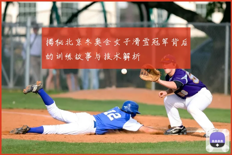 揭秘北京冬奥会女子滑雪冠军背后的训练故事与技术解析